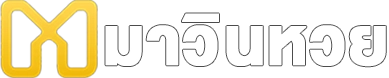 หวยออนไลน์ มาวิน