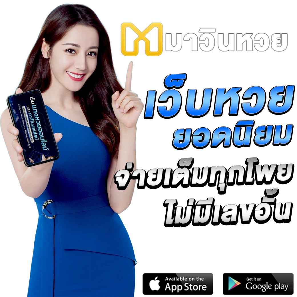 มาวินหวยออนไลน์